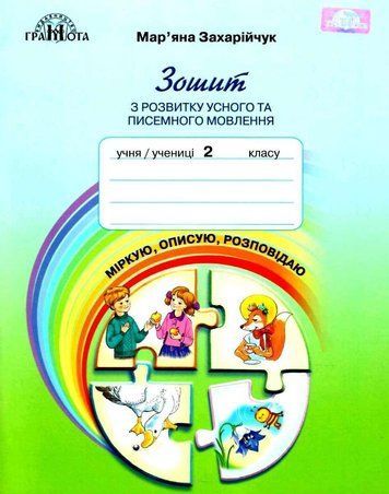 Тетрадь по развитию устной и письменной речи. Размышляю, описываю, рассказываю. 2 класс. НУШ - Захарийчук М. GRAM0011 фото