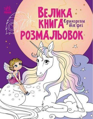 Книга "Велика книга розмальовок. Єдинороги та феї" &ndash; Авторський колектив (Українською мовою) RAN0052 фото