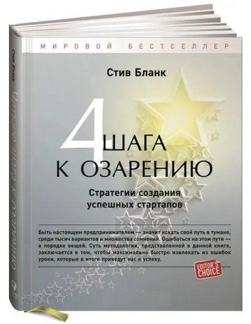 Книга "Чотири кроки до осяяння. Стратегії створення успішних стартапів" - Бланк С. (Тверда обкладинка) DGN10377 фото