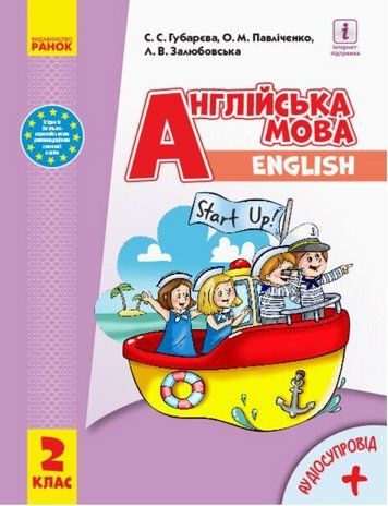 "Підручник Англійська мова. Start Up! 2 клас. НУШ" - Губарєва С., Павліченко О., Залюбовська Л. (Тверда обкладинка) RAN0109 фото