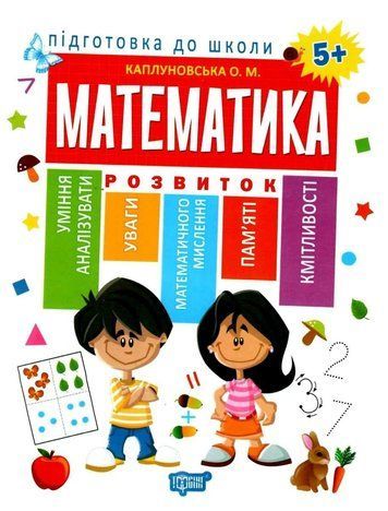 Подготовка к школе. Математика. 5+ - Каплуновская О. TOR0144 фото