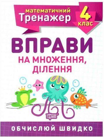 Математический тренажер. 4 класс. Упражнения на умножение, деление- Берестова О. TOR0040 фото