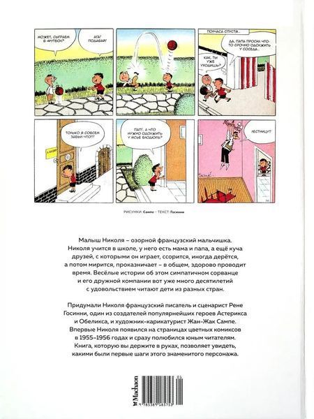 Книга "Малыш Николя. Комикс, с которого все началось" - Госинни Р. (Твердый переплет) SKL0110 фото