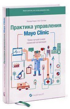 Книга "Практика управления Mayo Clinic" - Берри Л. (Твердый переплет) DGN08912 фото