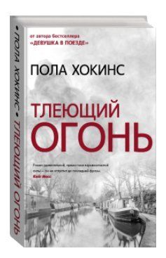 Книга "Тліючий вогонь" - Пола Хокінс (Тверда обкладинка) BK0061 фото
