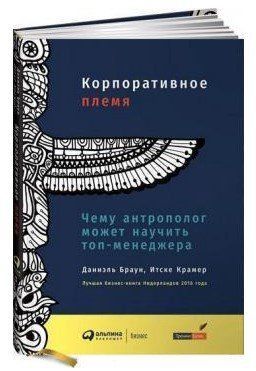 Книга "Корпоративне плем'я. Чому антрополог може навчити топ-менеджера" - Браун Д. (Тверда обкладинка) SKL0052 фото