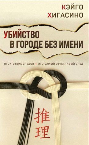 Книга "Вбивство в місті без імені" - Кейго Хігасіно OB00696 фото