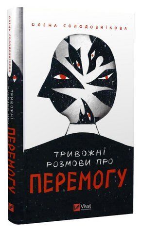 Книга "Тривожні розмови про перемогу" - Олена Солодовнікова (Тверда палітурка, українською мовою) VIVAT00110 фото