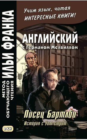 Книга "Англійська з Германом Мелвіллом. Писець Бартлбі. Історія з Уолл-стріт / Herman Melville. Bartleby" DGN09456 фото