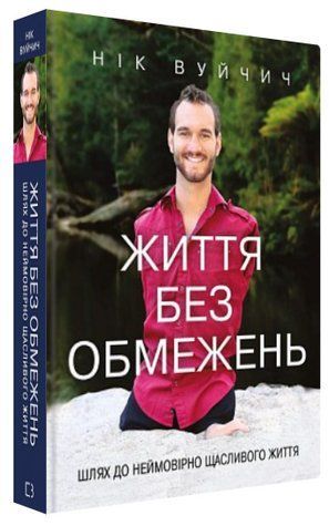 Книга "Життя без обмежень" - Нік Вуйчич (Тверда обкладинка, українською мовою) CHEF0276 фото