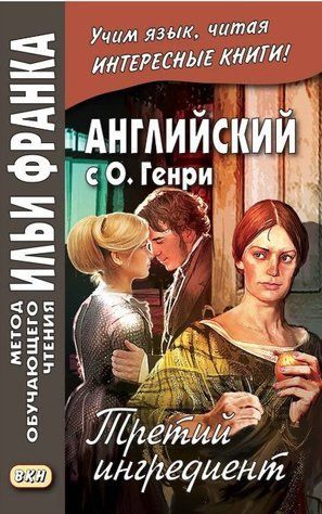 Книга "Англійська з О. Генрі. Третій інгредієнт" - Гентрі О. DGN05205 фото