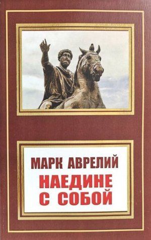 Книга "Наедине с собой" - Марк Аврелий (НШЛ) HA0049 фото