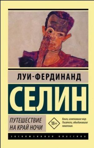 Подорож на край ночі - Луї-Фординанд Селін (Ексклюзивна класика) EK0366 фото