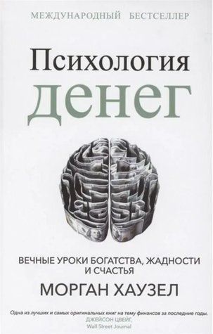 Книга "Психологія грошей. Вічні уроки багатства, жадібності та щастя" - Хаузел М. AN00230 фото