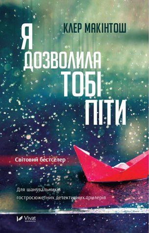 Книга "Я позволила тебе уйти" - Макинтош Клэр (На украинском языке) UK0060 фото