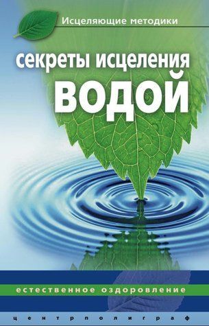 Книга "Секрети лікування водою. Природне оздоровлення" &ndash; Келлер Д. DGN10338 фото