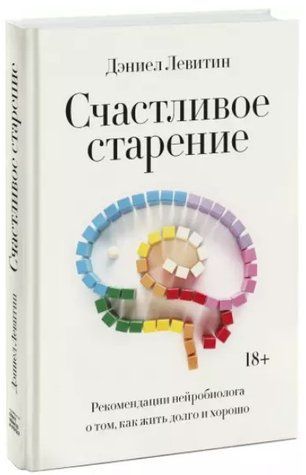 Книга "Счастливое старение" - Левитин Д. (Твердый переплет) DGN01851 фото