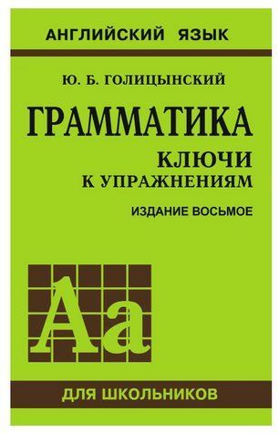 Книга "Грамматика. Ключи к упражнениям" - Голицынский Ю. Б. (Мягкий переплет) DGN08424 фото
