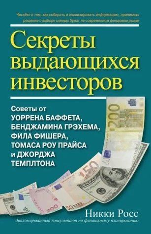 Книга "Секрети видатних інвесторів" - Росс Н. (Тверда обкладинка) DGN09263 фото
