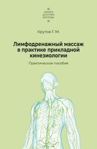 Книга "Лімфодренажний масаж у практиці прикладної кінезіології" - Кругов Г. DGN05151 фото