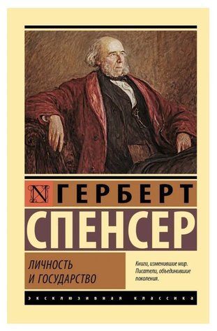 Книга "Особистість та держава" - Спенсер Г. (Ексклюзивна класика) EK0392 фото