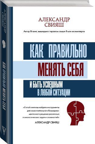 Книга "Как правильно менять себя и быть успешным в любой ситуации" - Свияш А. (Твердый переплет) DGN02259 фото