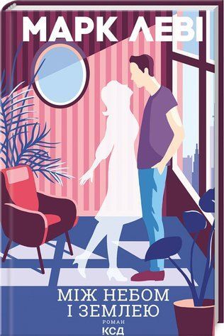 Книга "Между небом и землей" - Леви Марк (Твердый переплет, на украинском языке) KSD0332 фото