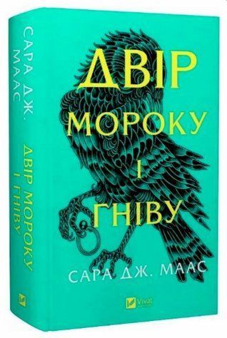 Книга "Двір мороку і гніву" - Маас С. (Тверда обкладинка, українською мовою) VIVAT00298 фото