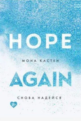 Книга "Знов сподівайся" (Hope Again) - Мона Кастен (Англійською мовою) ANHG00026 фото