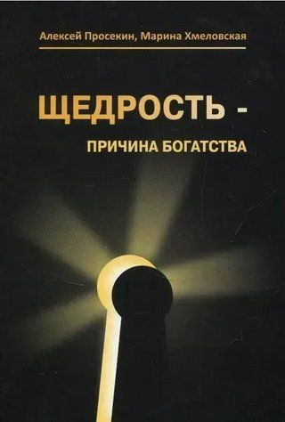 Книга "Щедрість причина багатства" - Просекін А., Хмеловська М. OB01275 фото