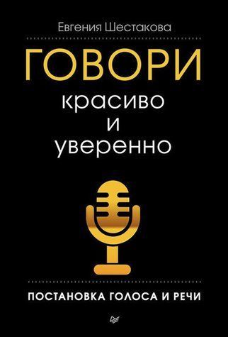 Книга "Говори красиво та впевнено. Постановка голосу та мови" - Шестакова В. AN00178 фото