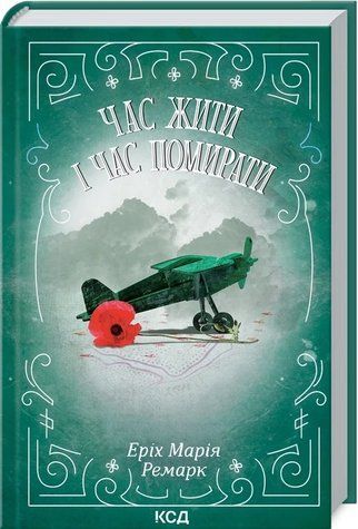 Книга "Час жити і час помирати" - Ремарк Е. (Тверда обкладинка, українською мовою) KSD0499 фото