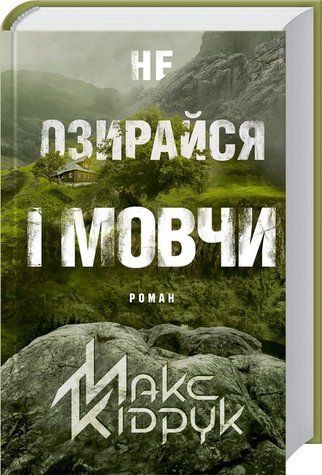 Книга "Не оглядывайся и молчи" - Кидрук М. (Твердый переплет, на украинском языке) KSD0292 фото