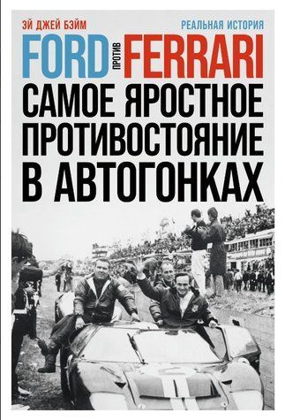 Книга "Ford проти Ferrari. Найзапекліше протистояння в автоперегонах" - Бейм Е. (Тверда обкладинка) DGN01521 фото