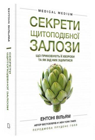 Книга "Секреты щитовидной железы" - Уильям Э. (Твердый переплет, на украинском языке) CHEF0127 фото