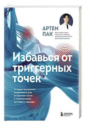Книга "Позбався тригерних точок" - Пак А. (Тверда обкладинка) DGN11399 фото