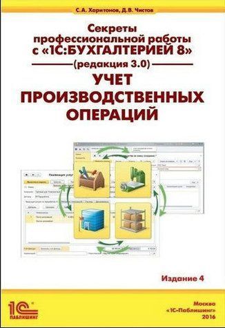 Книга "Секрети професійної роботи з 1С: Бухгалтерією 8 (ред. 3.0). Облік виробничих операцій" DGN00642 фото