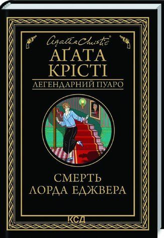 Книга "Смерть лорда Еджвера" - Агата Крісті (Тверда обкладинка, українською мовою) KSD0096 фото