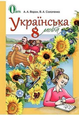 "Українська мова. Підручник. 8 клас. НУШ" - Ворон А., Солопенко В. (Тверда обкладинка) OSVI0040 фото