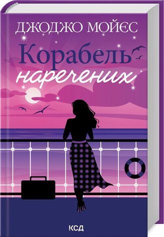 Книга "Корабель наречених" - Мойєс Дж. (Тверда обкладинка, українською мовою) KSD0138 фото