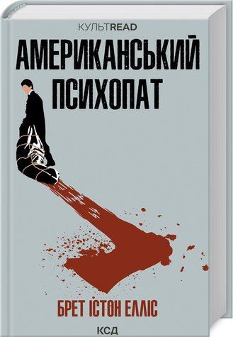 Книга "Американський психопат" - Елліс Б. (Тверда обкладинка, українською мовою) KSD0455 фото