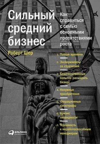 Книга "Сильный средний бизнес. Как справиться с семью основными препятствиями роста" - Шер Р. IK00183 фото
