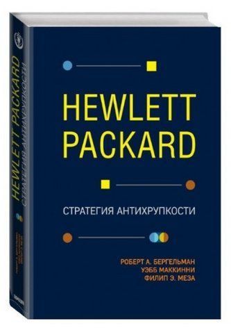 Книга "Hewlett Packard. Стратегия антихрупкости" - Робинсон А. (Твердый переплет) DGN08599 фото
