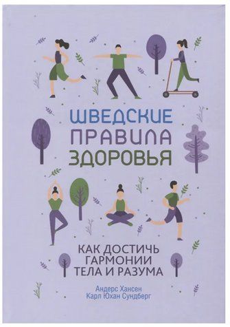 Книга "Шведські правила здоров'я" - Сундберг Карл Юхан, Хансен Андерс DGN07049 фото