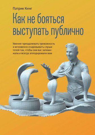 Книга "Как не бояться выступать публично" - Кинг П. DGN10646 фото