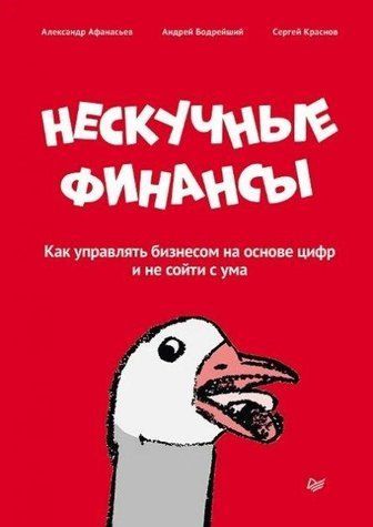 Книга "Ненучні фінанси. Як керувати бізнесом на основі цифр і не зійти з розуму " - Афанасьєв А. О. DGN01355 фото