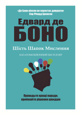 Шість шапок мислення - Боно де Э. (Українською мовою) UDGN00008 фото