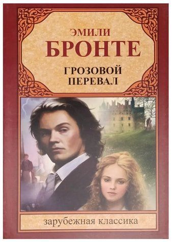 Книга "Грозовий перевал" - Емілі Бронте (Зарубіжна класика) OB00179 фото
