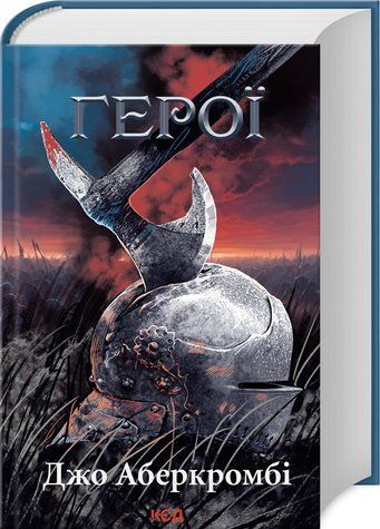 Книга "Герої" - Дж. Аберкромбі (Тверда обкладинка, українською мовою) KSD0163 фото
