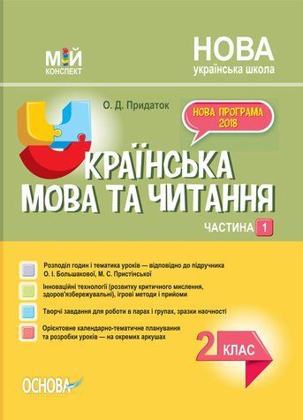 "Українська мова та читання. 2 клас. НУШ. 1 частина" - до підручника Большакової О., Пристінської М. OSNO0036 фото